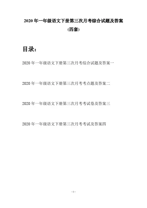 2020年一年级语文下册第三次月考综合试题及答案(四套)