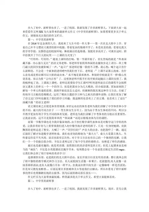 中学里的新鲜事,中学里的新鲜事作文