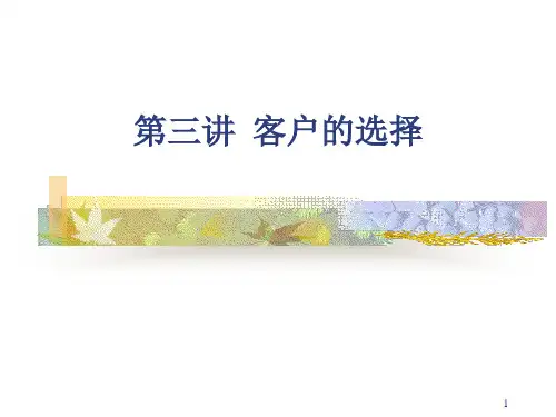 第三讲_客户的选择_--《客户关系管理》ppt讲义