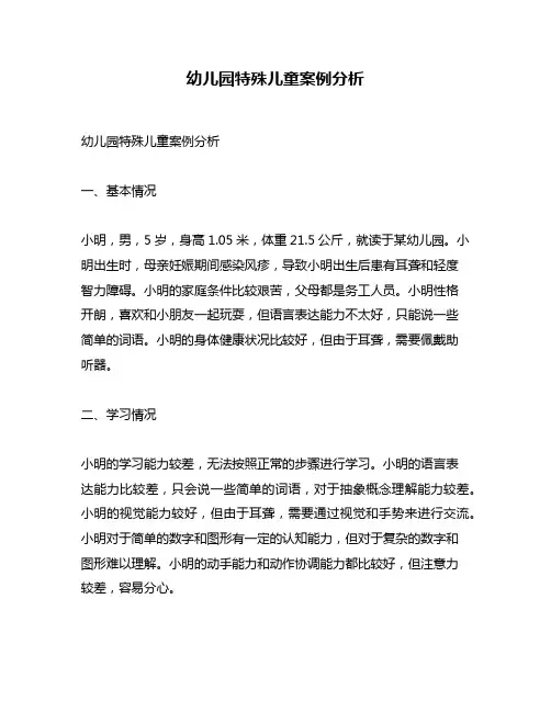幼儿园特殊儿童案例分析