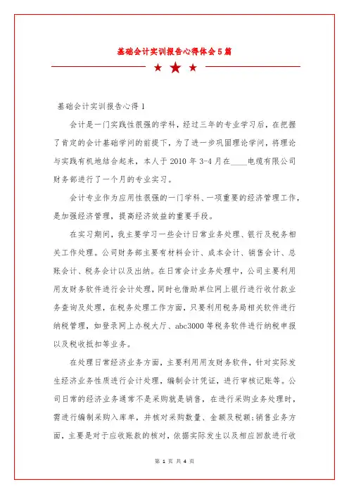 基础会计实训报告心得体会5篇