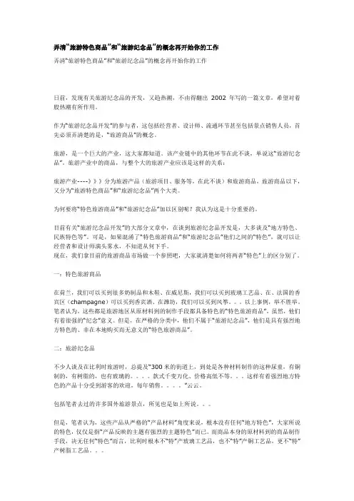 01“旅游特色商品”和“旅游纪念品”概念
