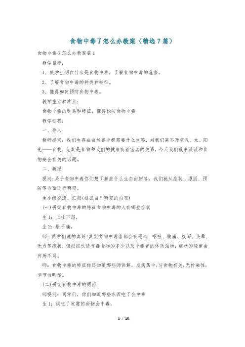 食物中毒了怎么办教案(精选7篇)