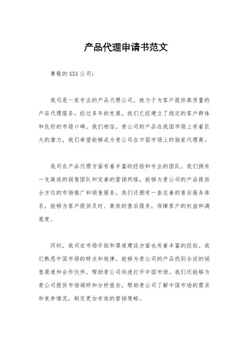 产品代理申请书范文