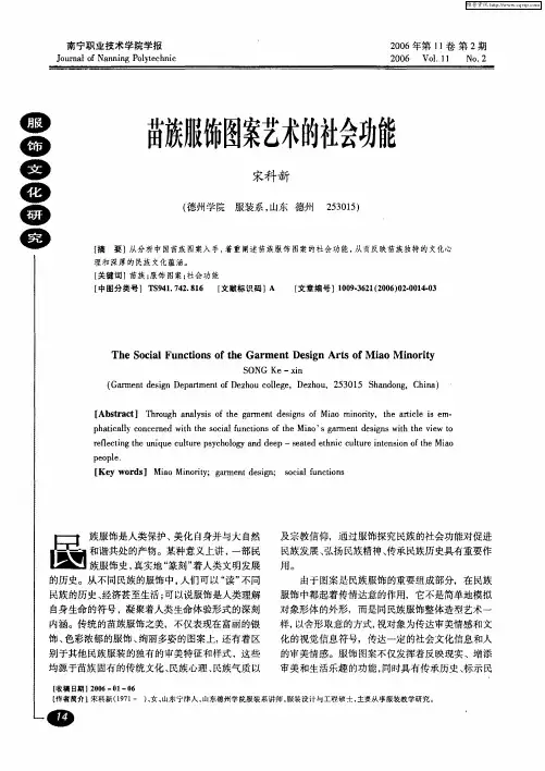 苗族服饰图案艺术的社会功能