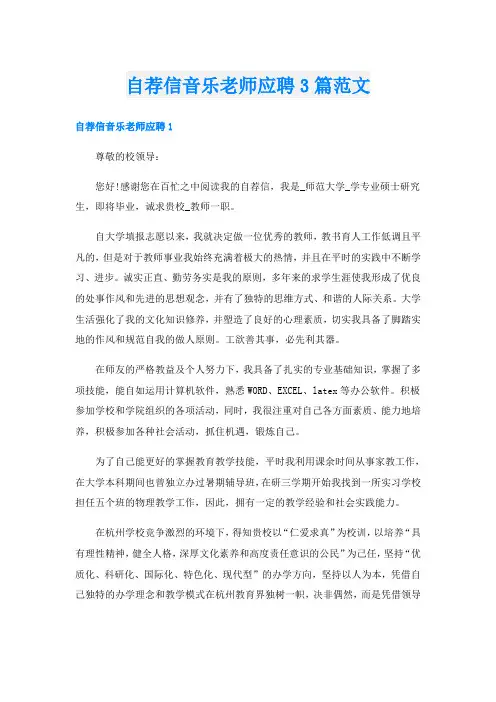 自荐信音乐老师应聘3篇范文