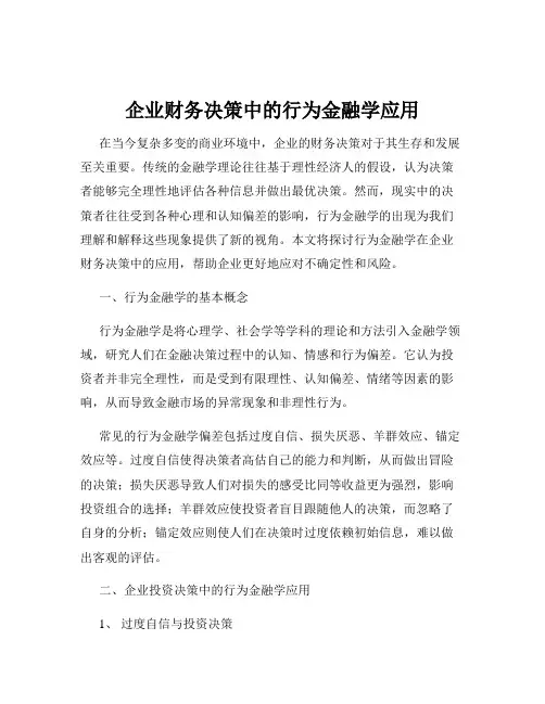 企业财务决策中的行为金融学应用
