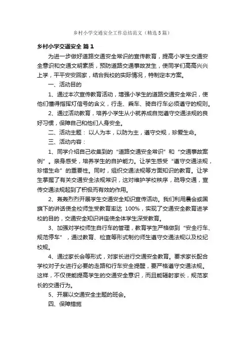 乡村小学交通安全工作总结范文（精选5篇）