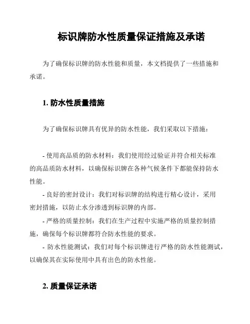 标识牌防水性质量保证措施及承诺