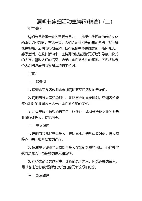 清明节祭扫活动主持词(精选)(二)
