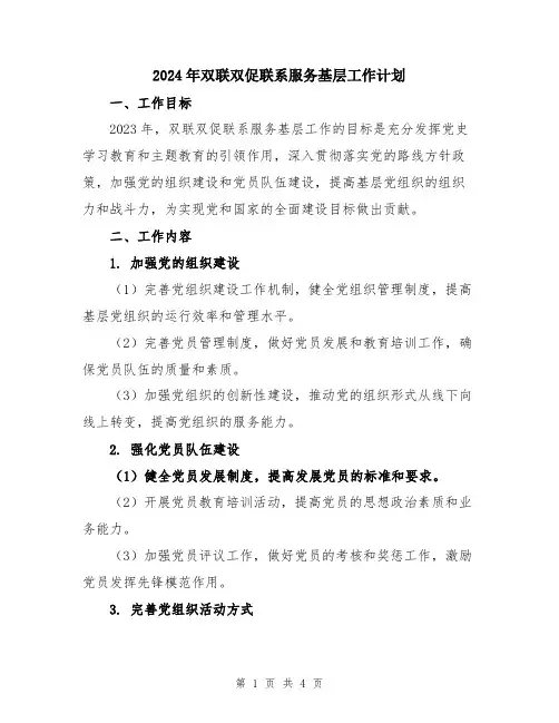2024年双联双促联系服务基层工作计划