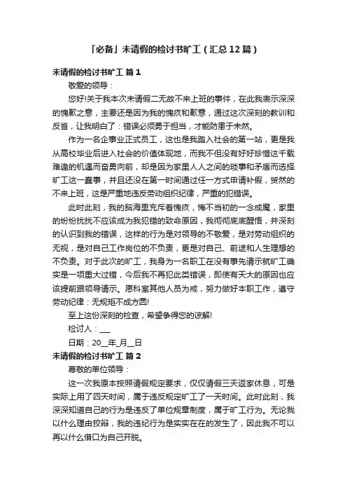 「必备」未请假的检讨书旷工（汇总12篇）