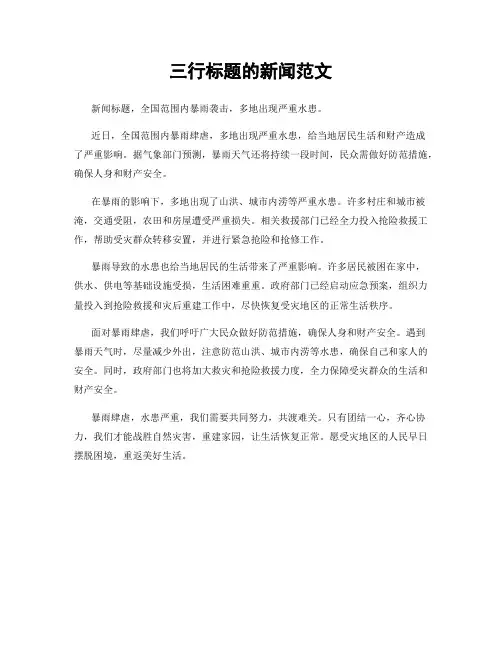 三行标题的新闻范文