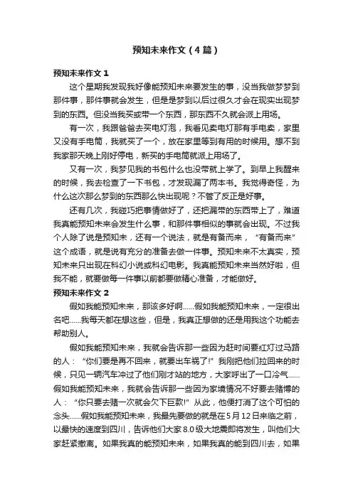 预知未来作文（4篇）
