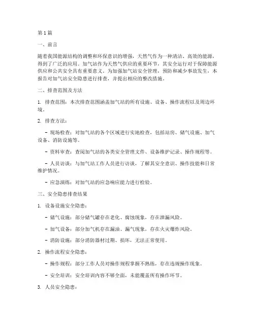加气站排查安全隐患(3篇)