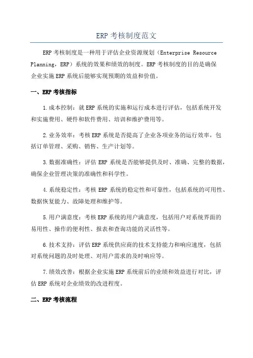 ERP考核制度范文