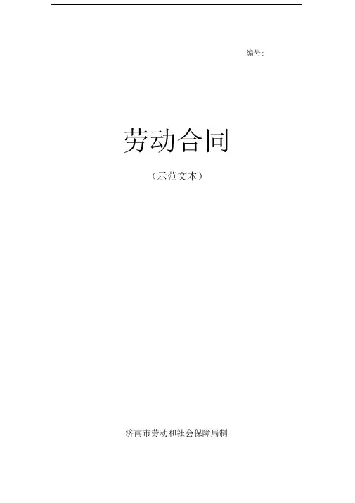 济南市劳动合同范本(标准打印版)