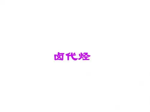 人教版高中化学选修五2.3 卤代烃(共24张PPT) (1)