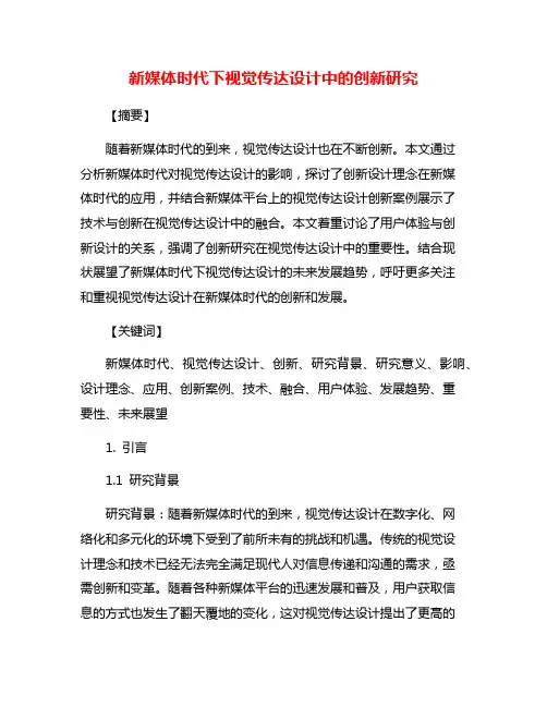 新媒体时代下视觉传达设计中的创新研究