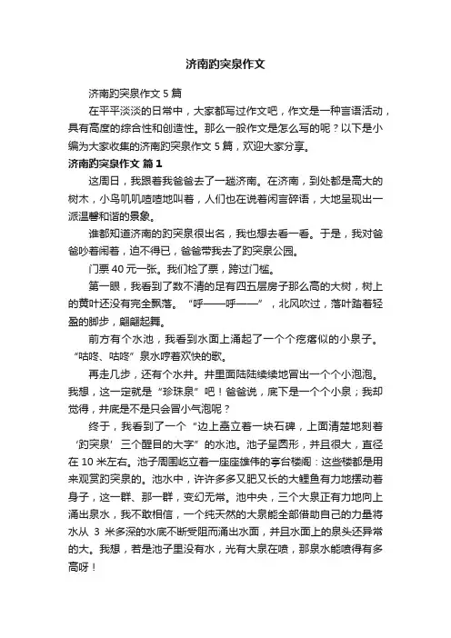 济南趵突泉作文5篇