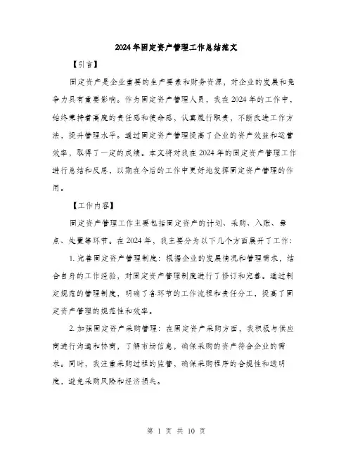 2024年固定资产管理工作总结范文(3篇)
