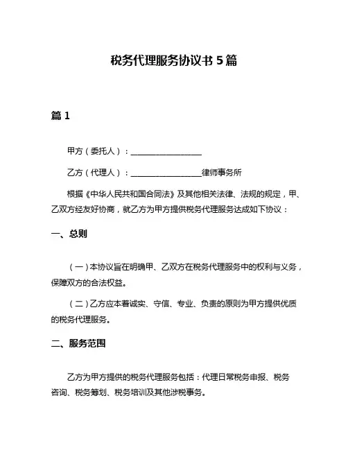 税务代理服务协议书5篇