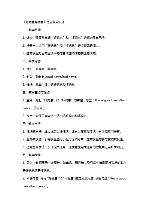 《好消息坏消息》语言教案设计