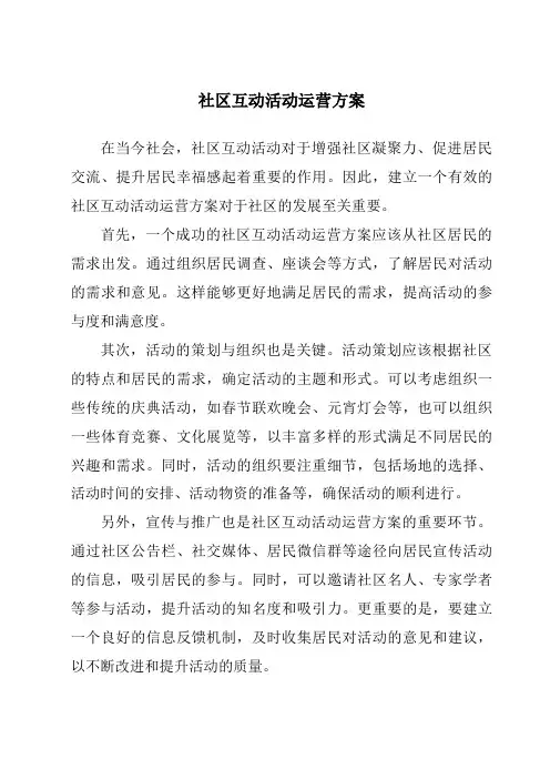 社区互动活动运营方案