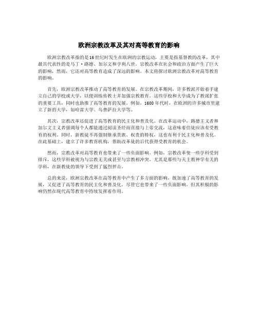 欧洲宗教改革及其对高等教育的影响