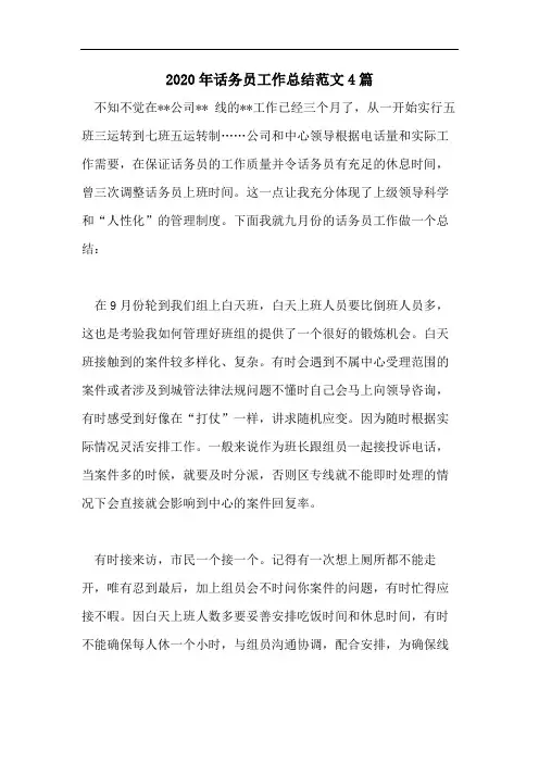 2020年话务员工作总结范文4篇