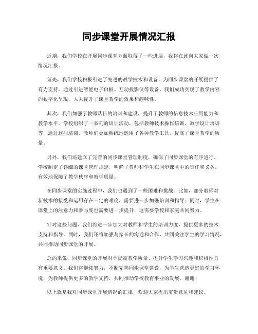 同步课堂开展情况汇报
