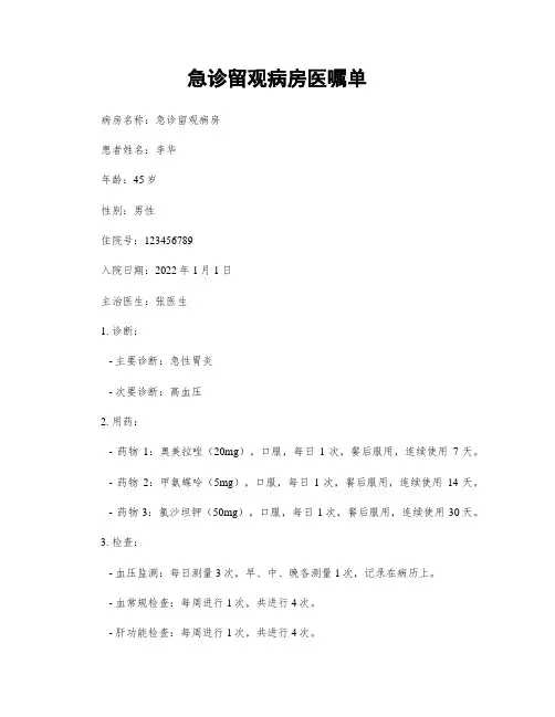 急诊留观病房医嘱单
