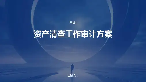 资产清查工作审计方案