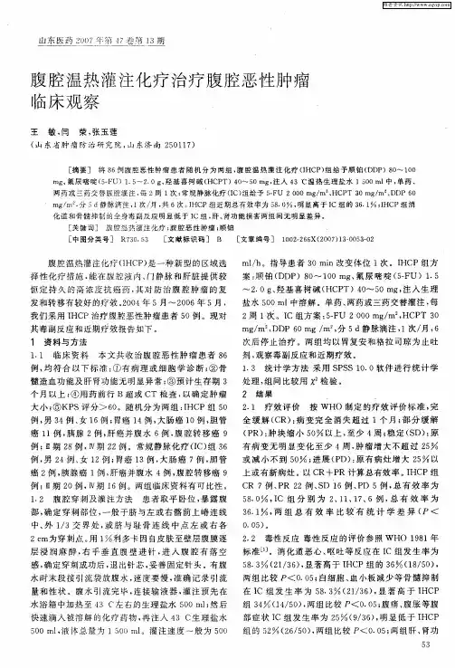 腹腔温热灌注化疗治疗腹腔恶性肿瘤临床观察