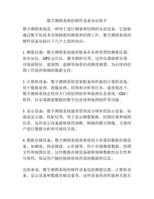 数字测图系统的硬件设备知识简介