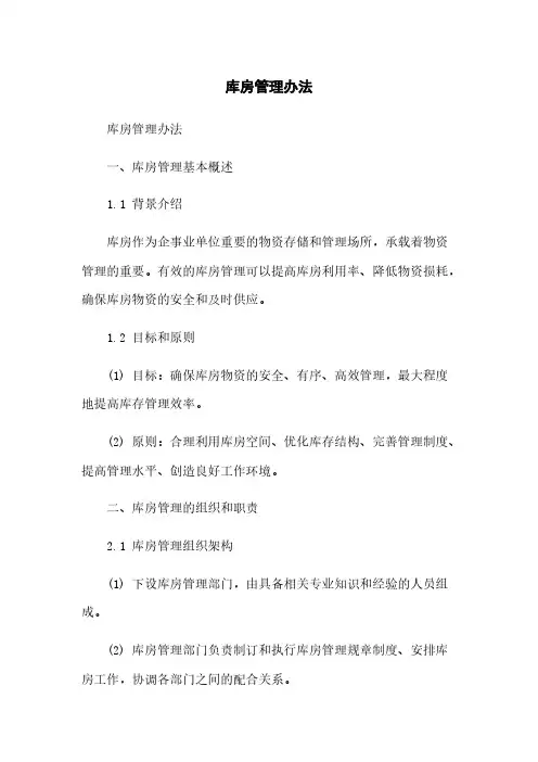 库房管理办法