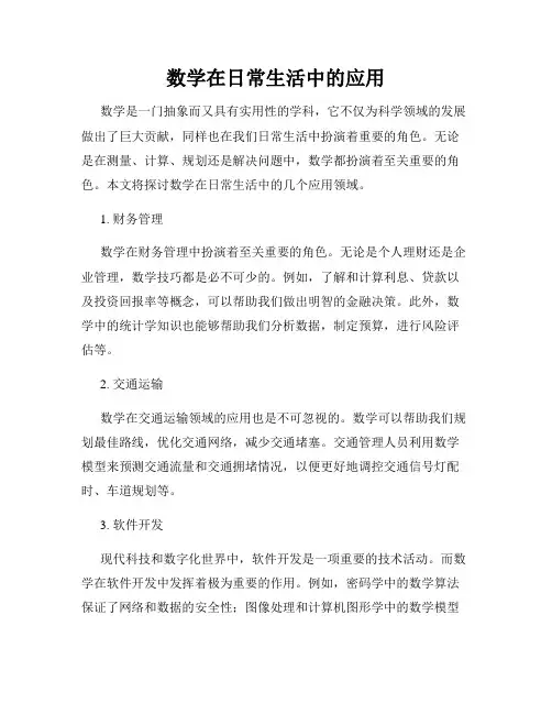 数学在日常生活中的应用
