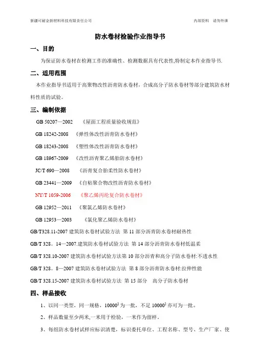 防水材料检验作业指导书(1)
