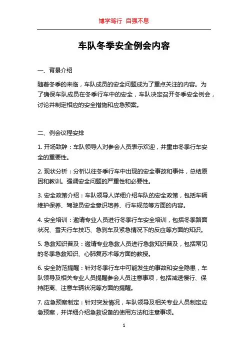 车队冬季安全例会内容