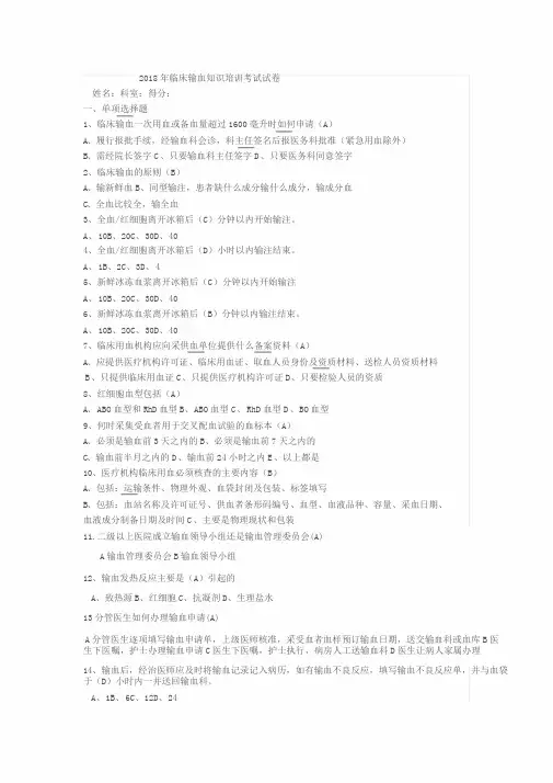 临床输血知识培训考试试卷与答案
