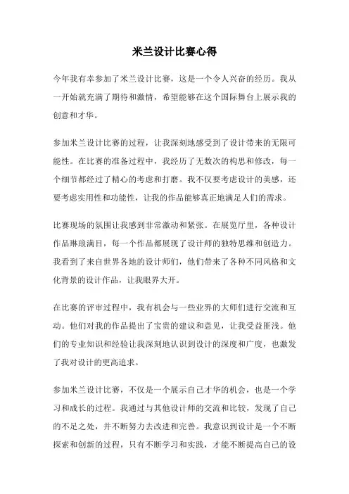 米兰设计比赛心得