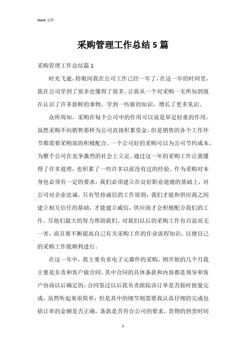 采购管理工作总结5篇