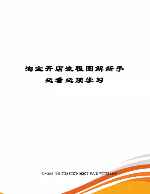淘宝开店流程图解新手必看必须学习