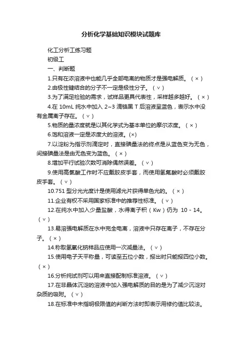 分析化学基础知识模块试题库