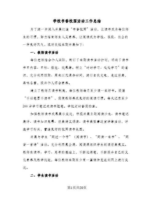 2024年学校书香校园活动工作总结（6篇）