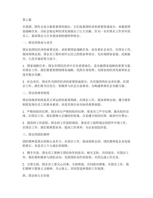 国企人生感悟心得体会(3篇)