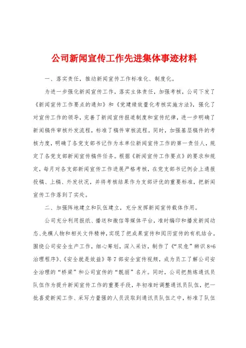公司新闻宣传工作先进集体事迹材料