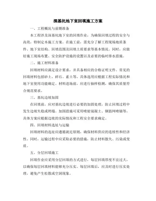 深基坑地下室回填施工方案