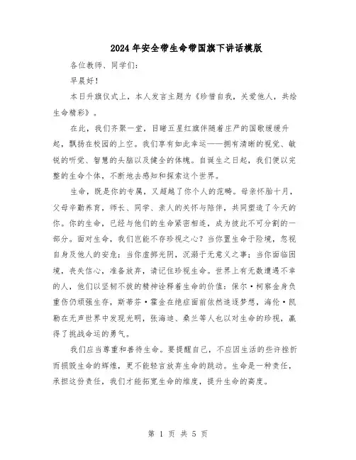 2024年安全带生命带国旗下讲话模版（三篇）