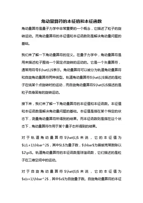 角动量算符的本征值和本征函数